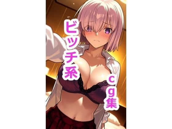 マシ〇  ビッチ系ファッションでセックスCG集｜うにガニ