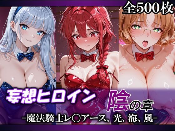 妄想ヒロイン〜陰の章〜、魔法騎士レ〇アース、光、海、風｜てのひらしすたー量産所