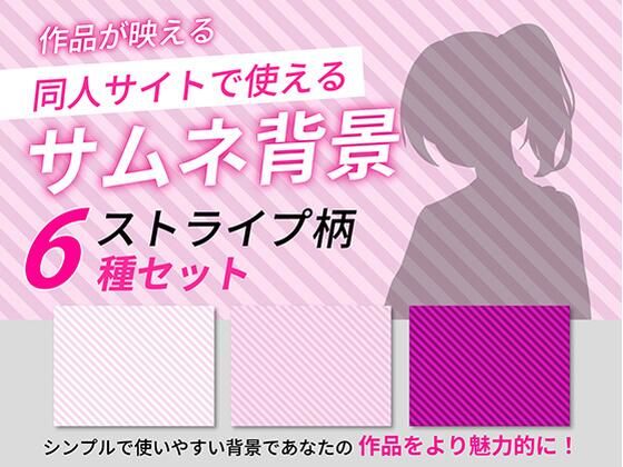 ストライプ柄サムネイル用背景6枚セット｜うらがわ