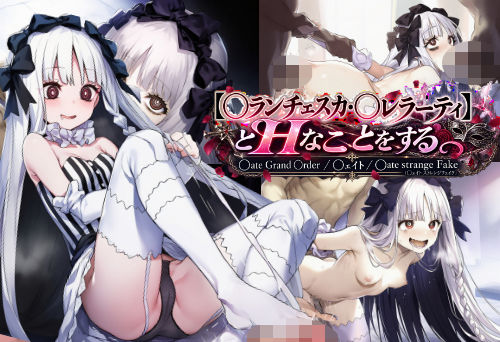【〇ランチェスカ・〇レラーティ】とHなことをする/〇ate Grand Order/〇ェイト/〇ate strange Fake（〇ェイト ストレンジフェイク）｜がらむすーりあ