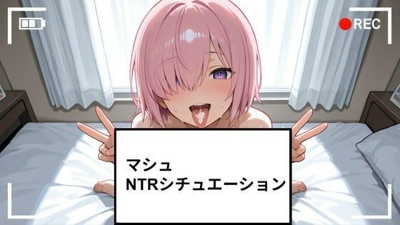 マシュ NTRシチュエーション ショート動画23個付き｜さわお屋