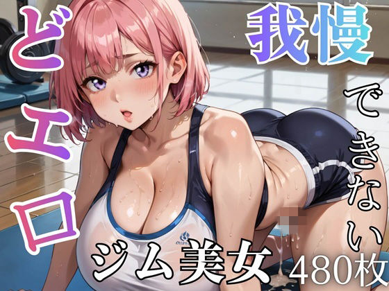 どエロジム美女と我慢できない★★480枚★★｜ましゅまろ倶楽部