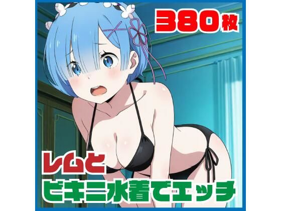 レ〇とビキニ水着でエッチ 380枚｜SilkyMoment