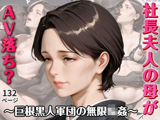 社長夫人の母がAV落ち？〜巨根黒人軍団の無限輪●〜｜官能ラボ