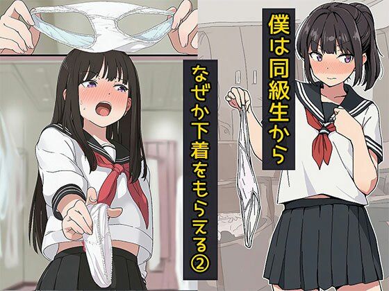 僕は同級生からなぜか下着をもらえる2｜日替わりさん