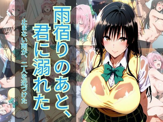雨宿りのあと、君に溺れた｜マウンテン・ウリボー