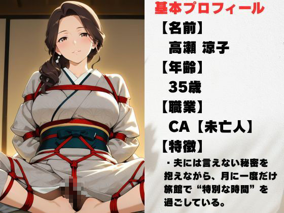 誰にも言えない秘密の関係で旅館で縛られた件｜蜜熟サロン サンプル画像 1