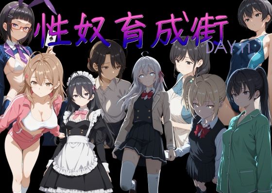 性奴育成街day11｜AI女学園  LOW