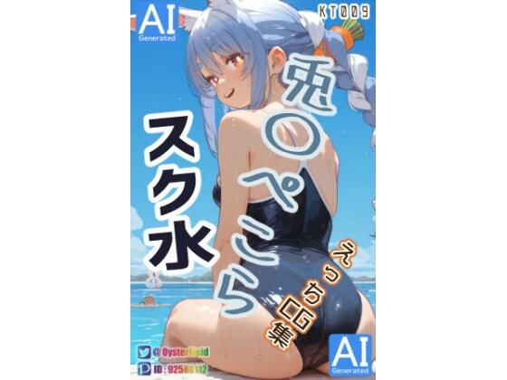 KT009_スク水兎〇ぺこらえっちCG集｜Oyster Field