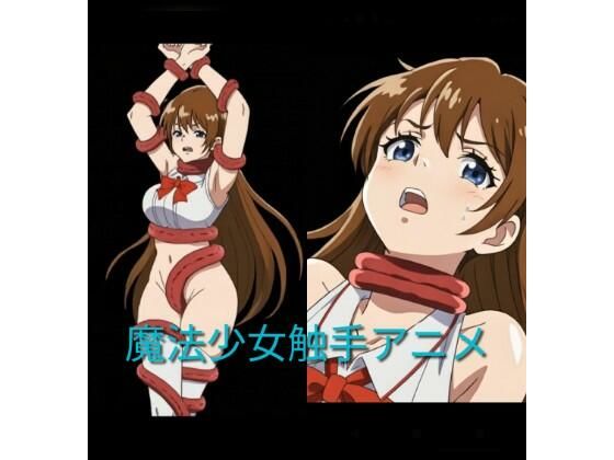 魔法少女触手アニメ｜触手會