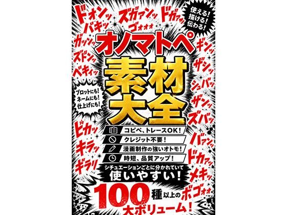 オノマトペ素材大全  漫画制作に必須のオノマトペ素材！時短、品質アップ！｜sawamurajapan