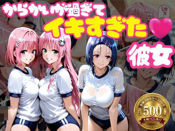 からかいが過ぎてイキすぎた彼女 ToL○VEる編｜おかずさがし