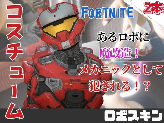 【動画2本】フォトナロボが言いなりアンドロイドになる動画パック｜月桂樹