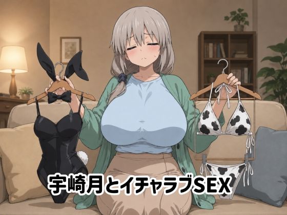宇崎月とイチャラブSEX｜ゆーかりさん