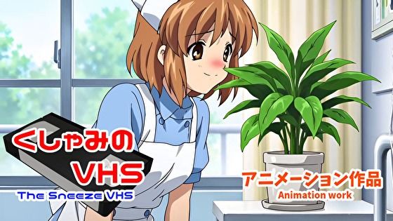 くしゃみのVHS（アニメーション作品）/ The Sneeze VHS （Animation work）｜くしゃみフェチ専門店