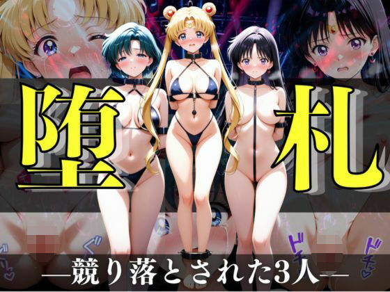 堕札（ダサツ） ―競り落とされた3人―【CG集500枚】｜A.I.Lab