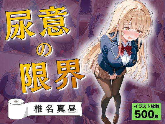 尿意の限界 おもらしの天使様 椎名真昼｜Atelier ORANGE