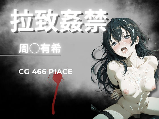 拉致姦禁  周◯有希｜AIが勝手にやりました