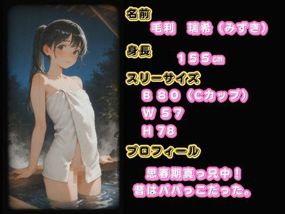 思春期JO娘 ？？変態親父 〜父が仕組んだ娘との禁断の原液垂れ流し温泉旅行〜｜明石屋まぐろ サンプル画像 1