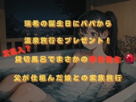 思春期JO娘 ？？変態親父 〜父が仕組んだ娘との禁断の原液垂れ流し温泉旅行〜｜明石屋まぐろ サンプル画像 2