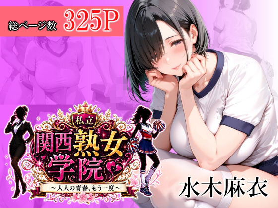 関西熟女学院〜大人の青春、もう一度〜  水木麻衣｜堕肉Z