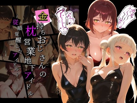 金持ちおじさんの枕営業地下アイドル 〜従順覚醒したアイドルたち〜 ラ〇ライブ！  6｜膣内専用便器