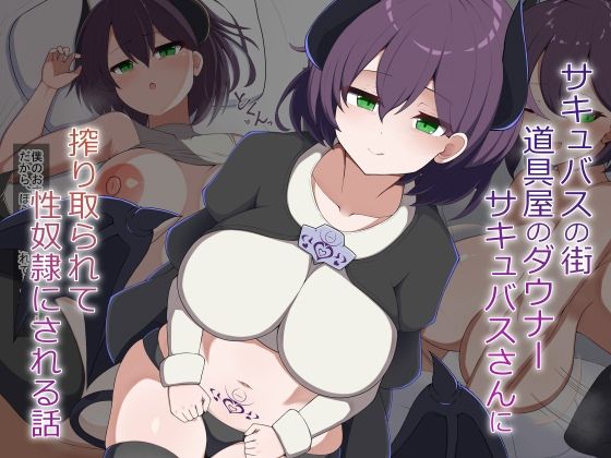［Live2D］サキュバスの街の道具屋のダウナーサキュバスさんに搾り取られて性奴●にされる話｜あーるつーえいち