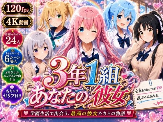 【美麗4K】3年1組あなたの彼女 〜学園生活で出会う最高の彼女たちとの物語〜【ED付き】｜3年1組あなたの彼女♪