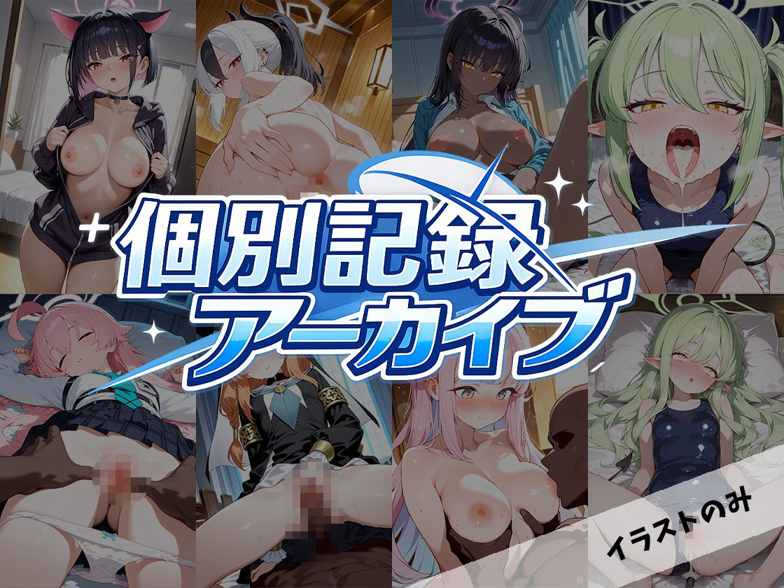 個別記録アーカイブ｜ランボー サンプル画像 1