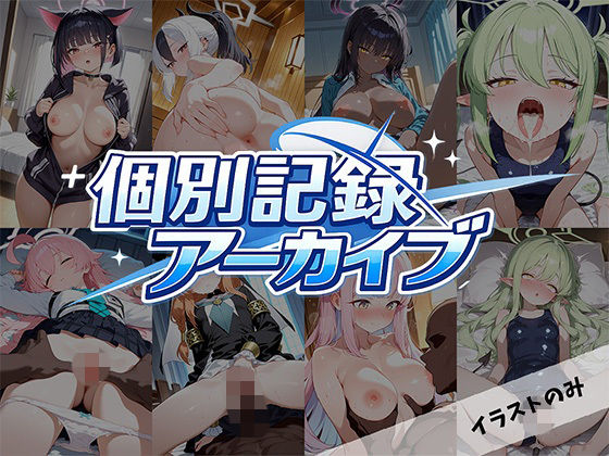 個別記録アーカイブ｜ランボー