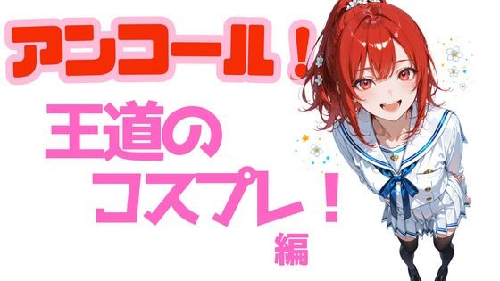 アンコール！王道のコスプレ編｜あろえ