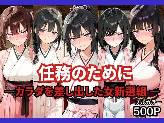 任務のために 〜カラダを差し出した女新選組〜｜どろまぐま