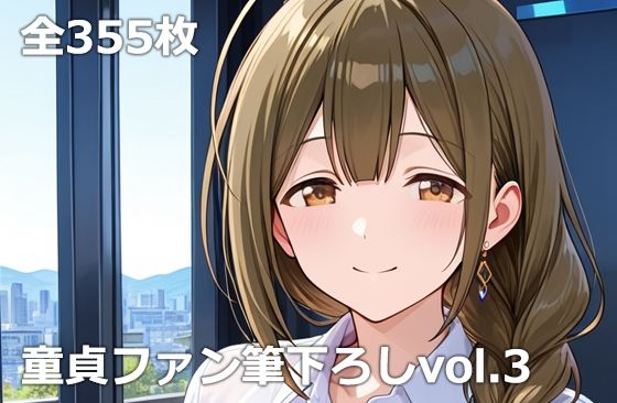 童貞ファン筆下ろしvol.3｜etc
