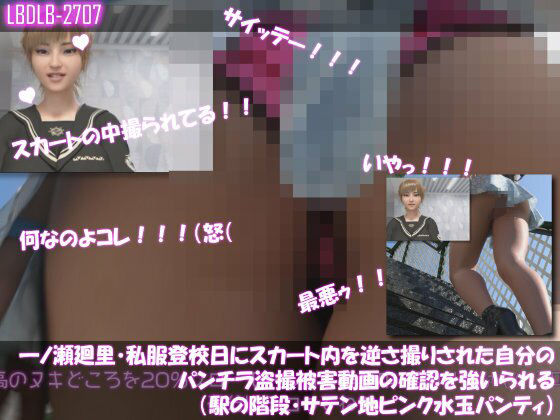 一ノ瀬廻里・私服登校日にスカート内を逆さ撮りされた自分のパンチラ盗撮被害動画の確認を強いられる(駅の階段・サテン地ピンク水玉パンティ)