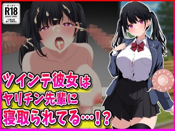 ツインテ彼女はヤリチン先輩に寝取られてる…！？｜峰田虎次郎