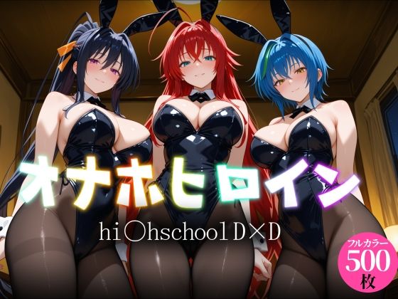 オナホヒロイン - hi○h_school_DD編｜ヒロイン図鑑