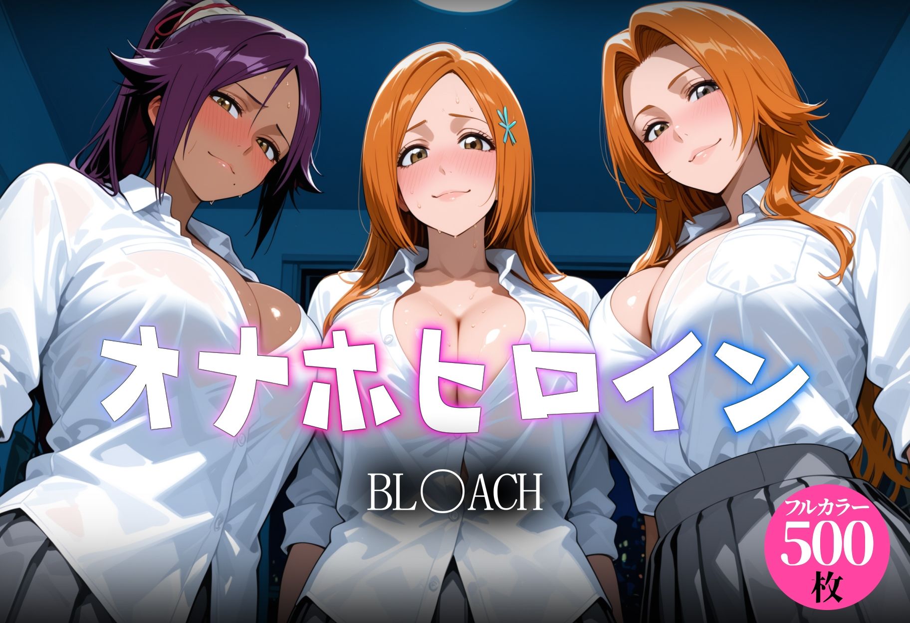 オナホヒロイン BL○ACH編｜ヒロイン図鑑 サンプル画像 1