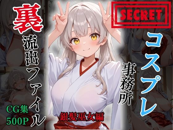 【裏流出ファイル】コスプレ事務所社長による所属モデルへの特別指導（銀髪巫女編）｜FELI
