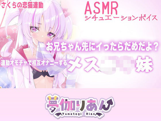 【Live2D長尺動画/妹サキュバス】＜2024/09/10配信アーカイブ＞お兄ちゃん先にイったらだめだよ？連動オモチャで相互オナニーするメス〇キ妹【夢伽りあん】｜りあんの搾精部屋