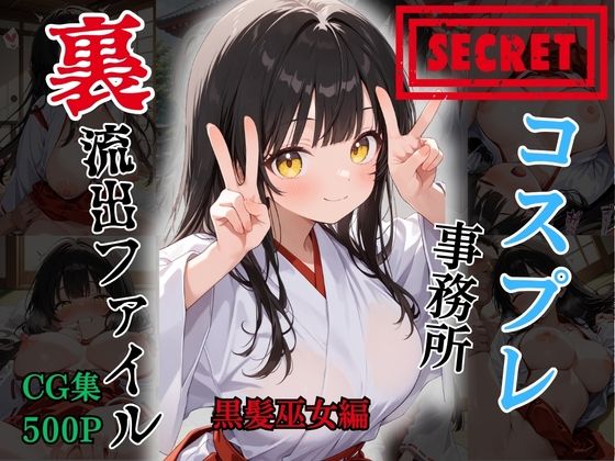【裏流出ファイル】コスプレ事務所社長による所属モデルへの特別指導（黒髪巫女編）｜FELI