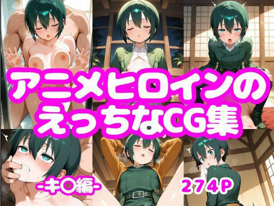 アニメヒロインのえっちなCG集ーキ〇編ー｜AI-666-