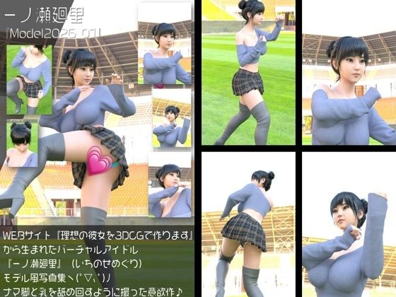 『理想の彼女を3DCGで作ります』から生まれたバーチャルアイドル「一ノ瀬廻里（いちのせめぐり）」の読者モデル風写真集:Model2026_01｜Libido-Labo