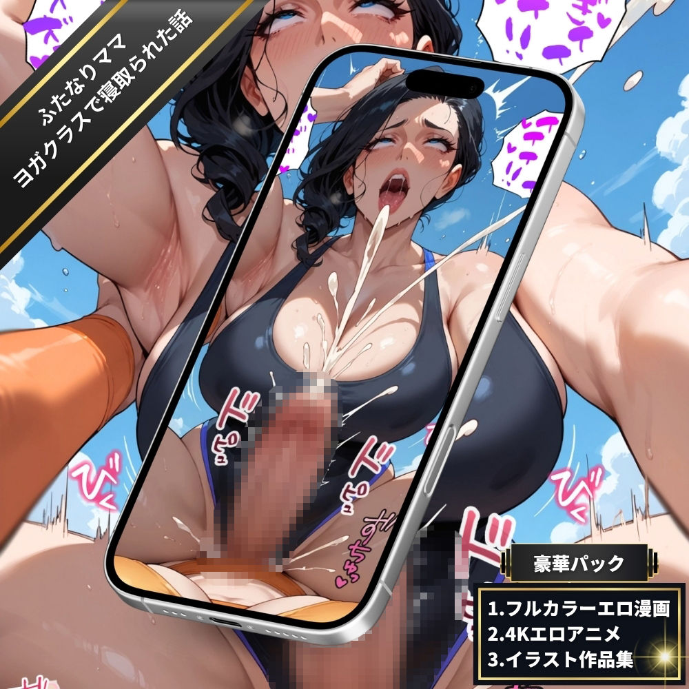 ふたなりママのヨガクラスで寝取られた話〜女性視点〜【4Kエロアニメ+フルカラーエロ漫画+イラスト作品集・詰め込み豪華パック】|臭い足の女子 サンプル画像 5