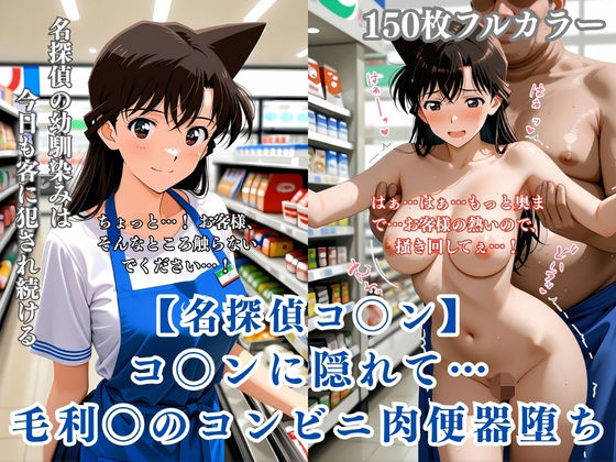 名探偵コ〇ン パロディ 毛利〇 コンビニ店員 制服 肉便器化 連続中出し 恥辱堕ち｜ぷるぷる工房