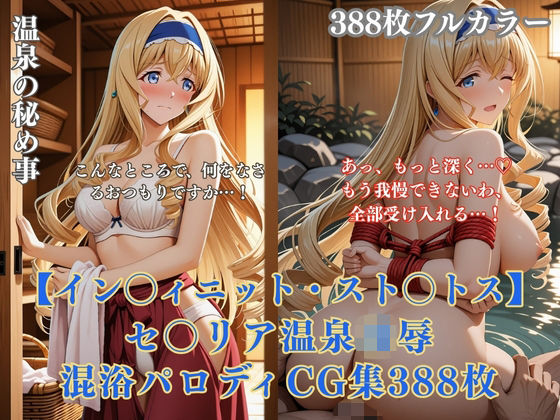 セ〇リア・オ〇コット温泉旅館パロディ 混浴凌●拘束エッチ複数プレイ巨乳金髪美女388枚CG集｜ありす工房