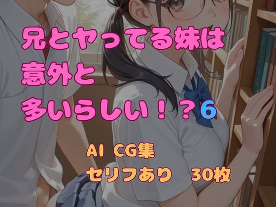 兄とヤってる妹は意外と多いらしい！？6｜妹屋