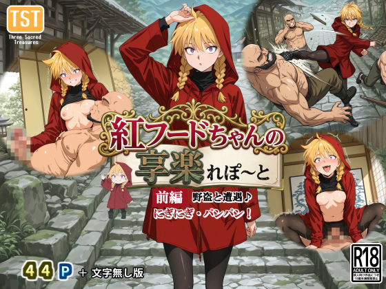 紅フードちゃんの享楽れぽ〜と（前編）野盗と遭遇、こんにちわ〜♪にぎにぎ・パンパン！わたしのプレイに耐えられる？｜三種の神器