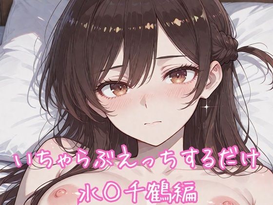 いちゃらぶえっちするだけ 水◯千鶴編｜るくれちあ