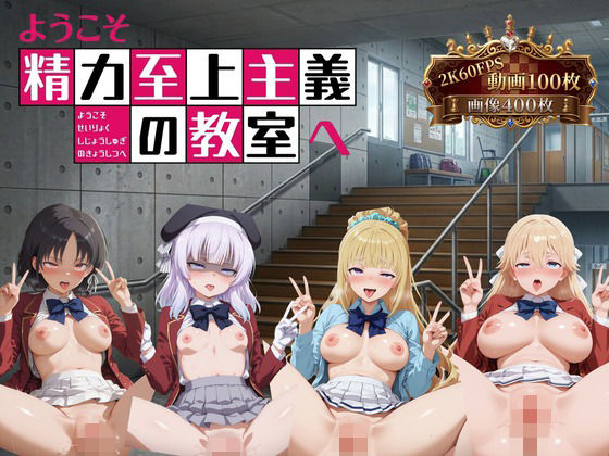 ようこそ精力至上主義の教室へ【2K動画100本，画像400枚】｜TräumerAi(とろめら)