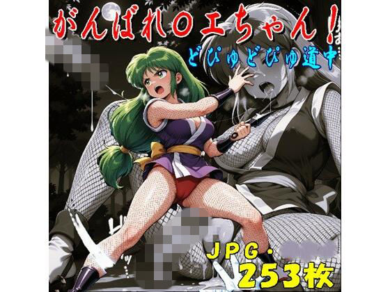 がんばれ〇エちゃん！どぴゅどぴゅ道中（JPGのみ）｜midori_fuji